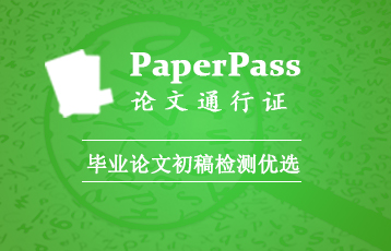 paperpass论文查重入口
